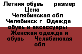 Летняя обувь, 36 размер. › Цена ­ 1 500 - Челябинская обл., Челябинск г. Одежда, обувь и аксессуары » Женская одежда и обувь   . Челябинская обл.